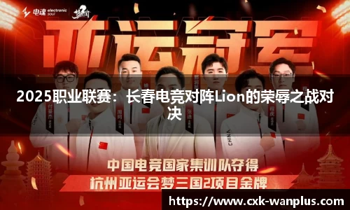 2025职业联赛：长春电竞对阵Lion的荣辱之战对决