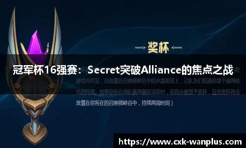 冠军杯16强赛：Secret突破Alliance的焦点之战